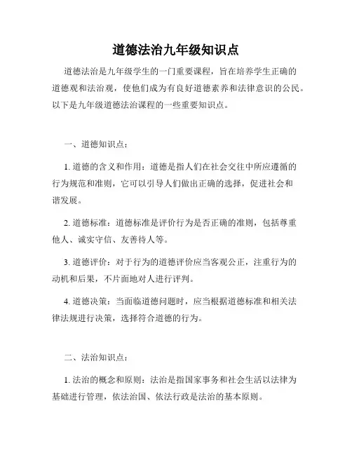 道德法治九年级知识点
