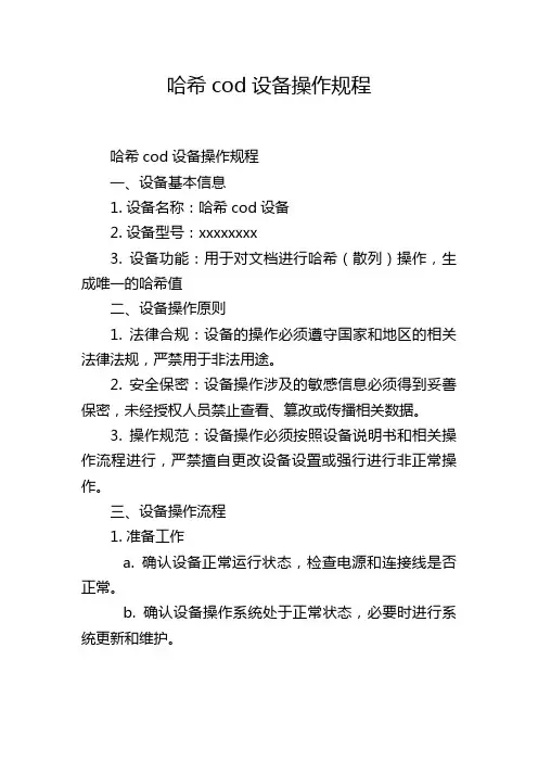 哈希cod设备操作规程
