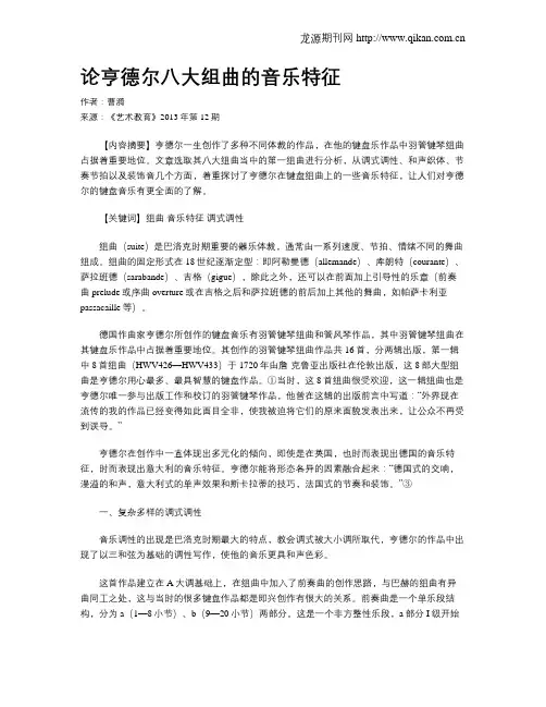 论亨德尔八大组曲的音乐特征