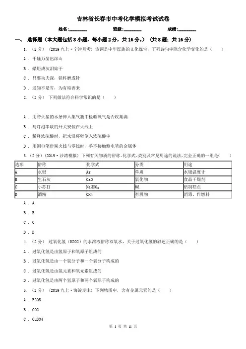 吉林省长春市中考化学模拟考试试卷