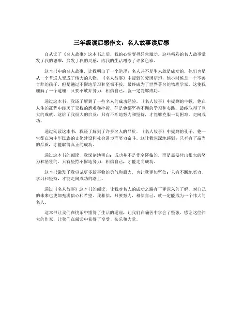 三年级读后感作文：名人故事读后感
