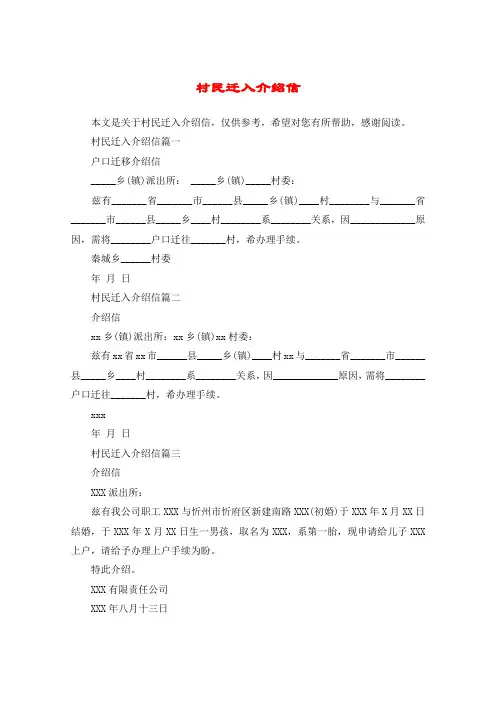 村民迁入介绍信