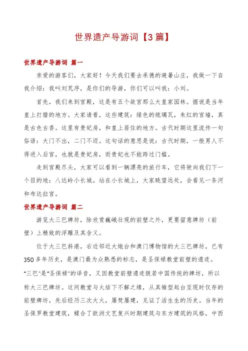 世界遗产导游词【3篇】