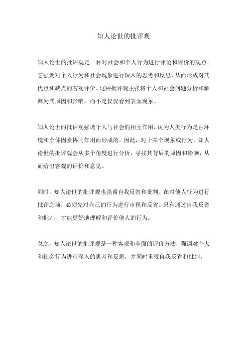 知人论世的批评观