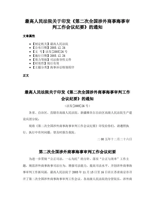 最高人民法院关于印发《第二次全国涉外商事海事审判工作会议纪要》的通知