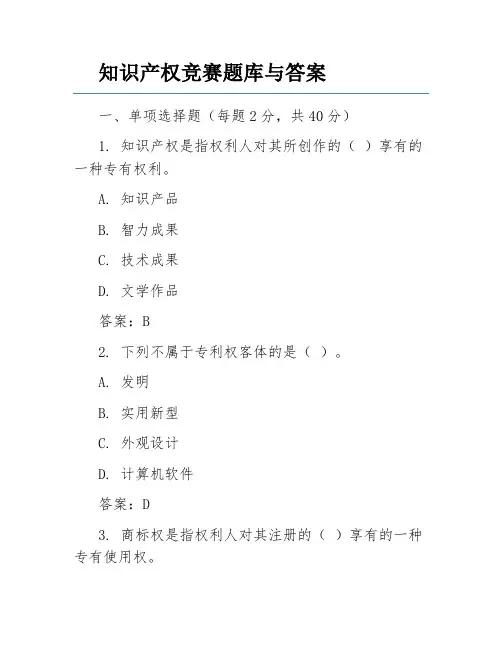 知识产权竞赛题库与答案