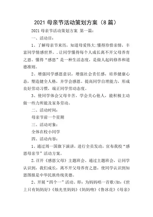 2021母亲节活动策划方案(8篇)