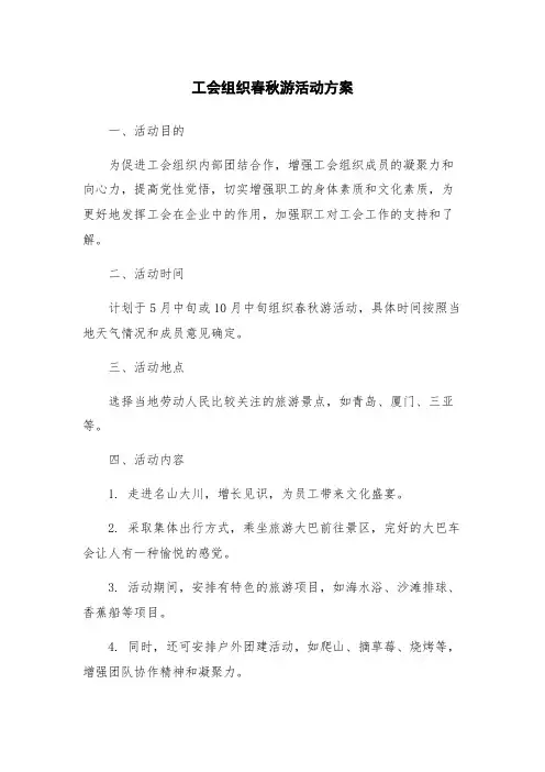 工会组织春秋游活动方案
