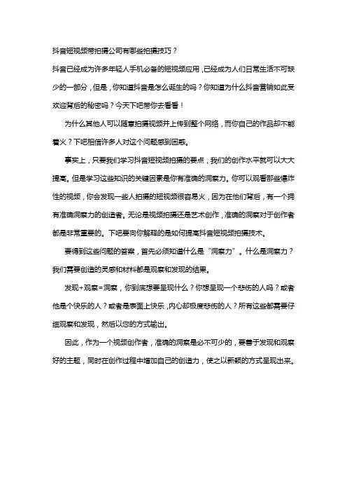 抖音短视频带拍摄公司有哪些拍摄技巧？