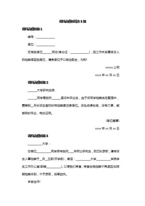 调档函模板精选3篇
