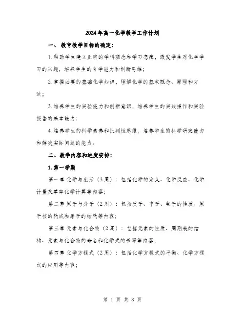 2024年高一化学教学工作计划（2篇）