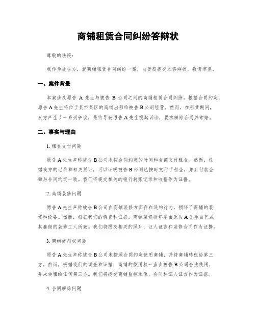 商铺租赁合同纠纷答辩状