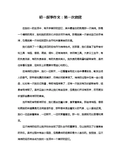 初一叙事作文：第一次烧烤