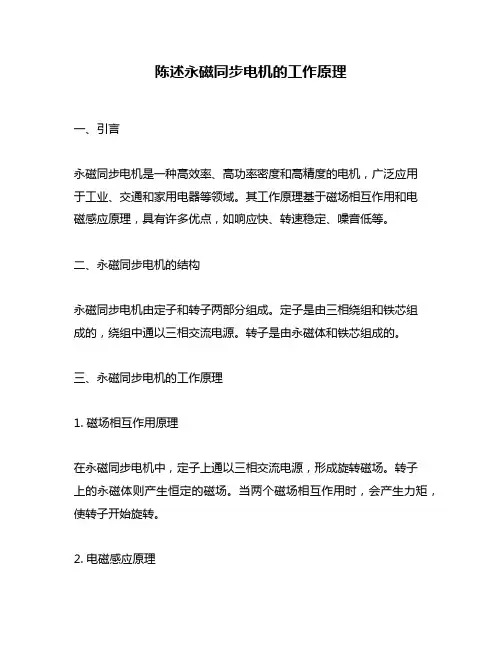 陈述永磁同步电机的工作原理
