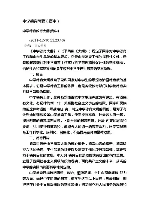 中学德育纲要（高中）