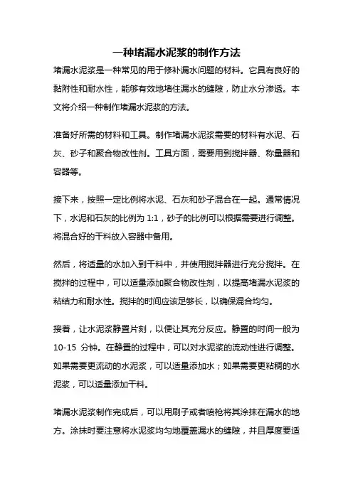 一种堵漏水泥浆的制作方法