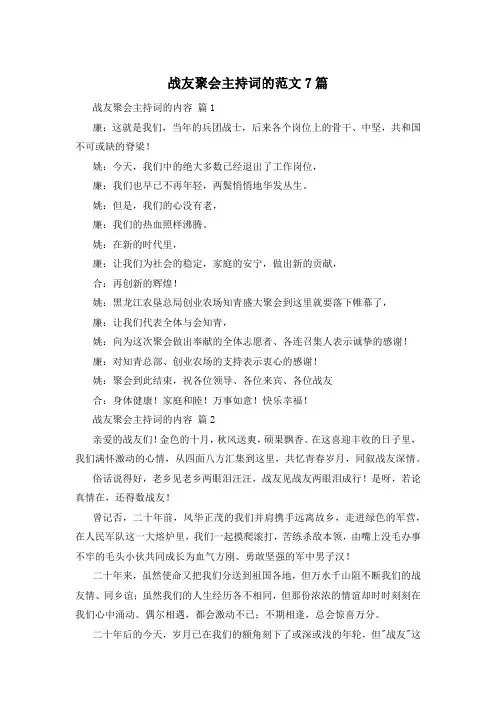 战友聚会主持词的范文7篇