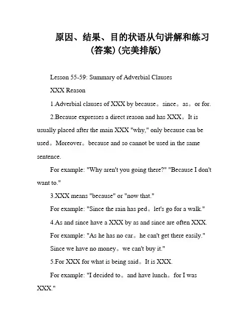 原因、结果、目的状语从句讲解和练习(答案)(完美排版)