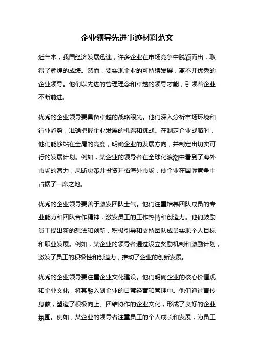 企业领导先进事迹材料范文