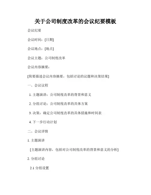 关于公司制度改革的会议纪要模板