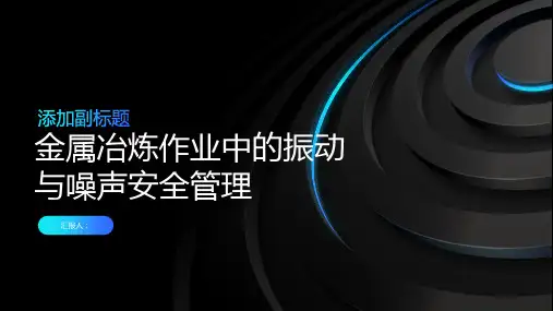 金属冶炼作业中的振动与噪声安全管理