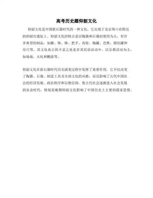 高考历史题仰韶文化