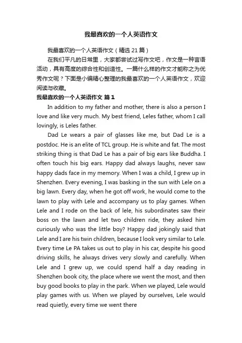 我最喜欢的一个人英语作文（精选21篇）