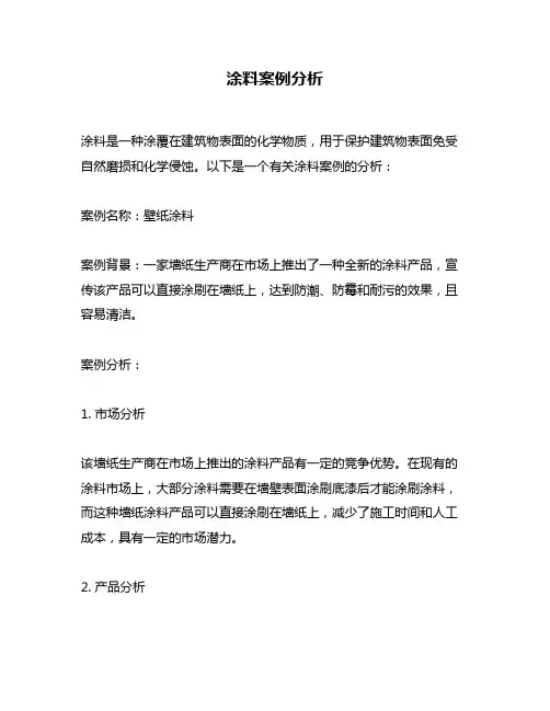 涂料案例分析