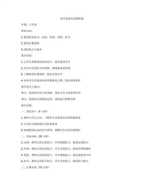 初中篮球社团课教案