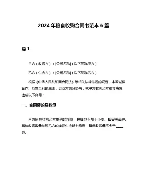 2024年粮食收购合同书范本6篇