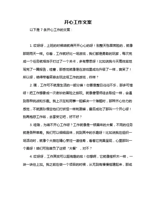 开心工作文案