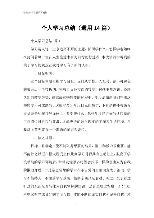 个人学习总结(通用14篇)