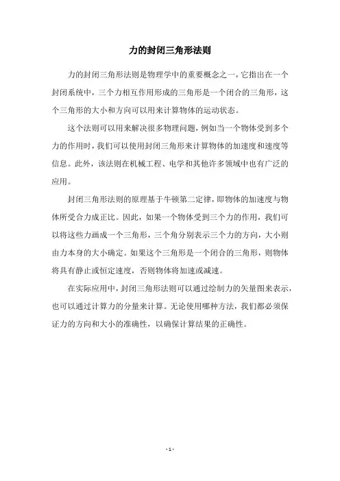 力的封闭三角形法则