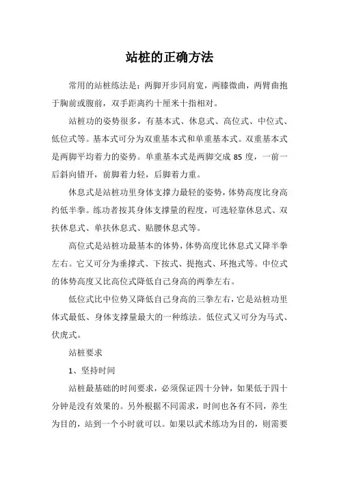 站桩的正确方法