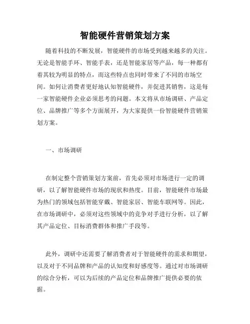 智能硬件营销策划方案