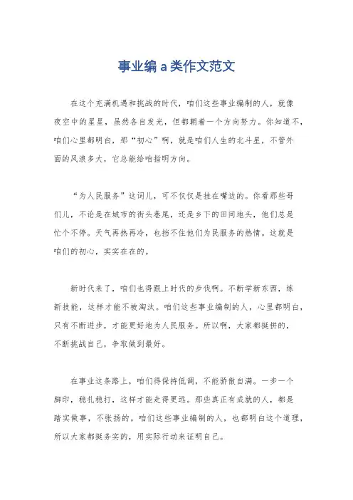 事业编a类作文范文