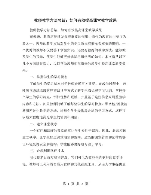 教师教学方法总结：如何有效提高课堂教学效果