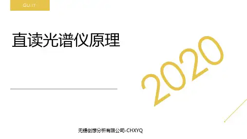 直读光谱仪原理