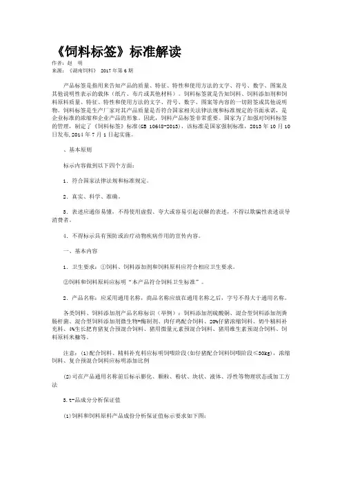 《饲料标签》标准解读    