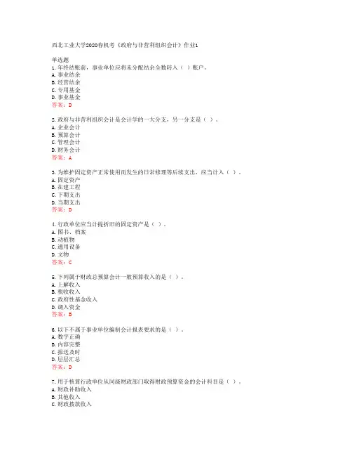 西北工业大学2020春机考《政府与非营利组织会计》作业1答案42174
