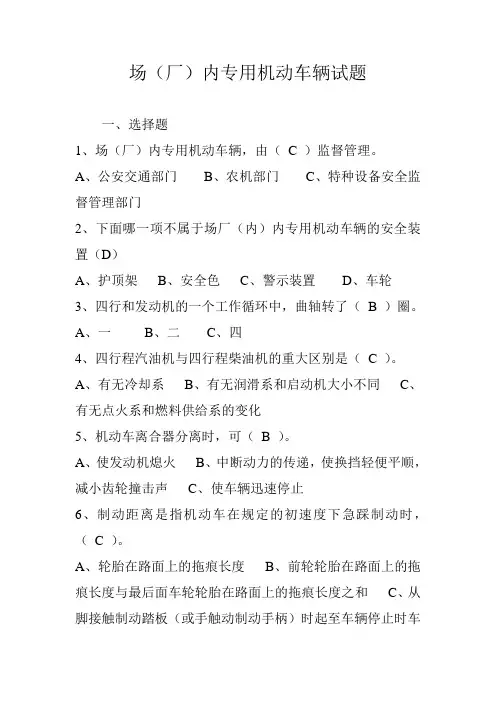 场(厂)内专用机动车辆考试(答案)