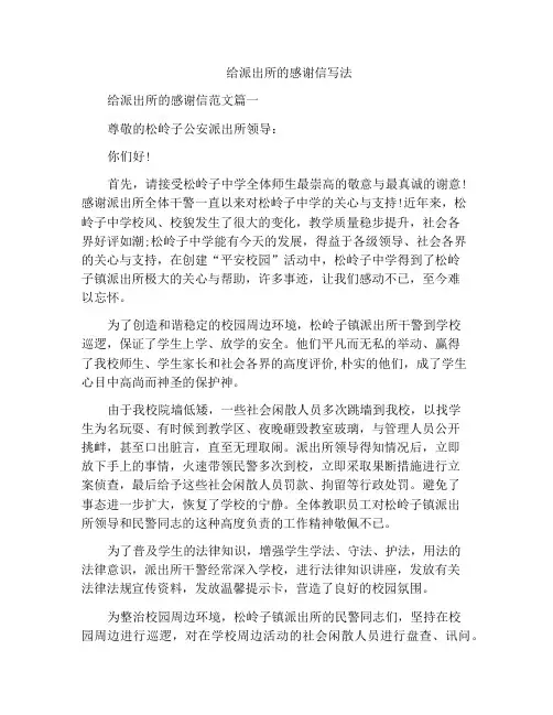 给派出所的感谢信写法