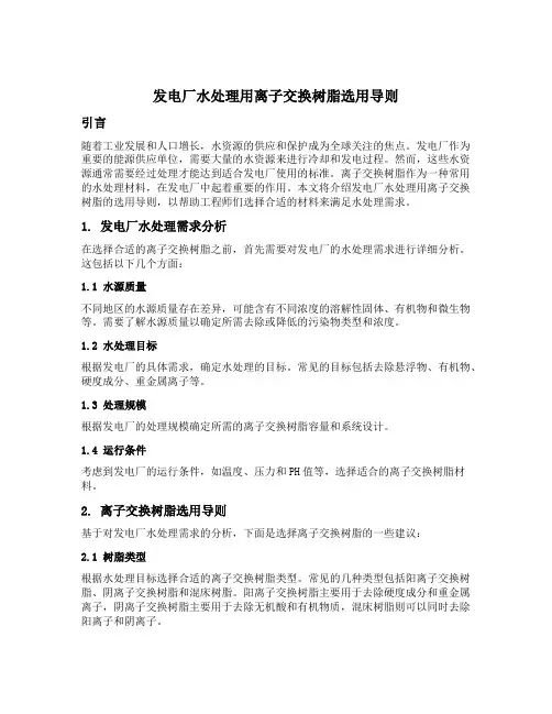 发电厂水处理用离子交换树脂选用导则