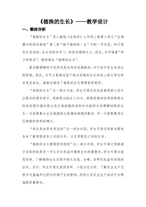生物人教版七年级上册植株的生长——教学设计