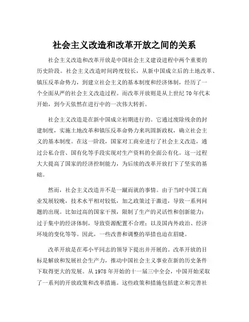 社会主义改造和改革开放之间的关系