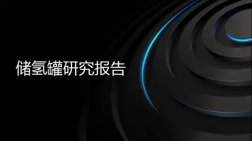 储氢罐研究报告