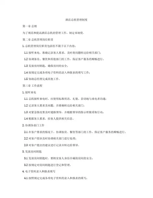 酒店总机管理制度