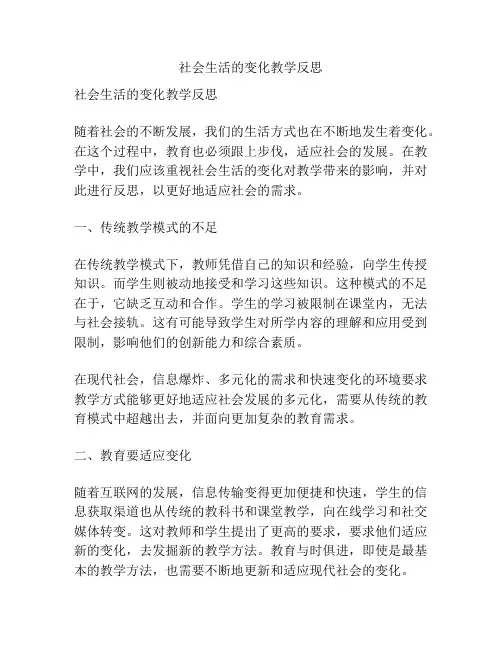 社会生活的变化教学反思