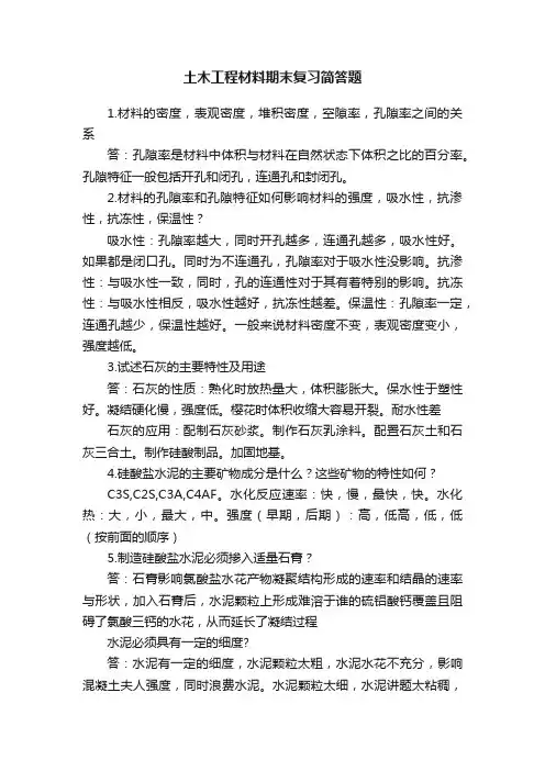 土木工程材料期末复习简答题