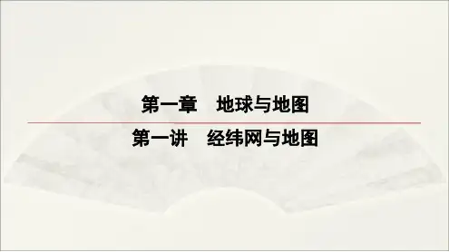 2023高考地理一轮复习导学案--经纬网与地图